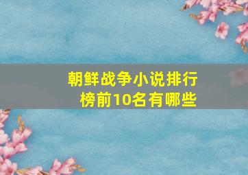 朝鲜战争小说排行榜前10名有哪些