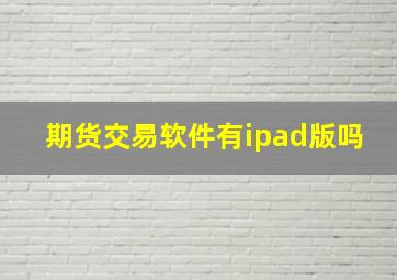 期货交易软件有ipad版吗