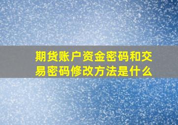 期货账户资金密码和交易密码修改方法是什么