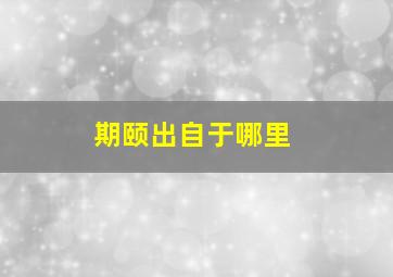 期颐出自于哪里