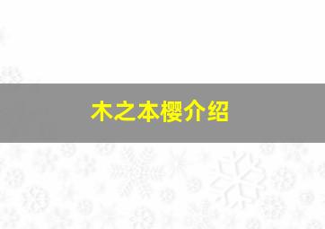 木之本樱介绍