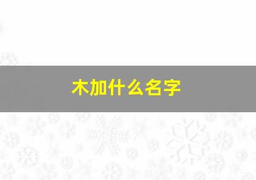 木加什么名字