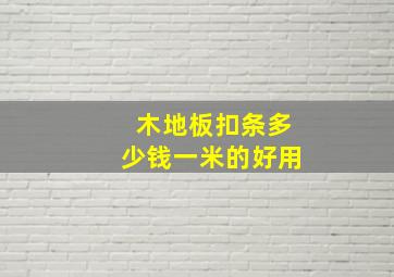 木地板扣条多少钱一米的好用