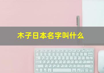 木子日本名字叫什么