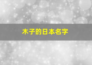 木子的日本名字