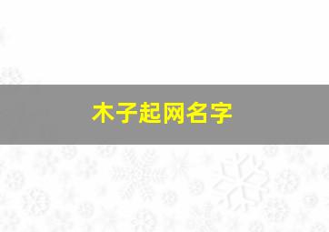 木子起网名字