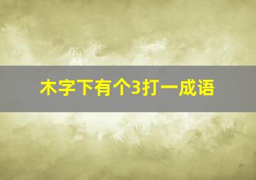 木字下有个3打一成语