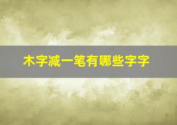 木字减一笔有哪些字字