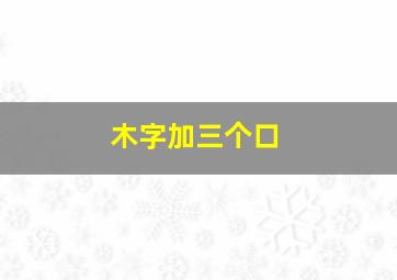 木字加三个口