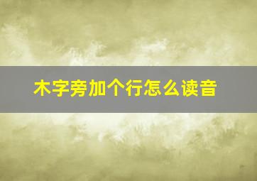 木字旁加个行怎么读音