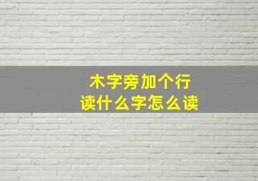 木字旁加个行读什么字怎么读