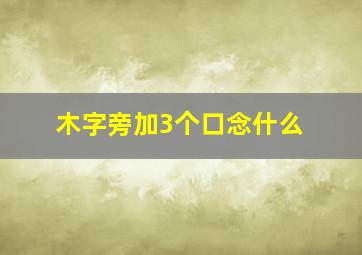 木字旁加3个口念什么