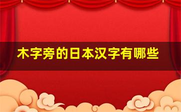 木字旁的日本汉字有哪些