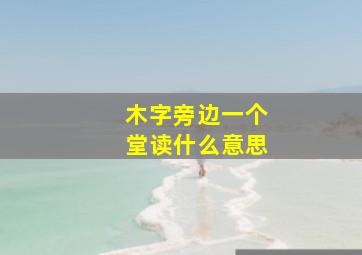 木字旁边一个堂读什么意思