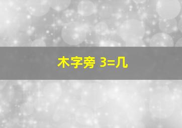 木字旁+3=几