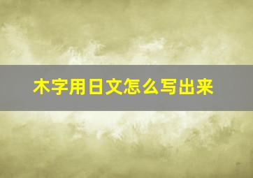 木字用日文怎么写出来