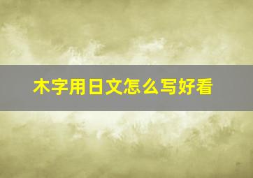 木字用日文怎么写好看