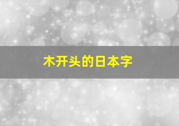 木开头的日本字