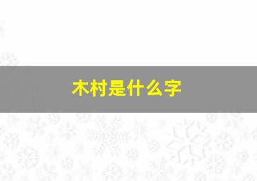 木村是什么字