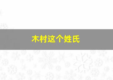 木村这个姓氏