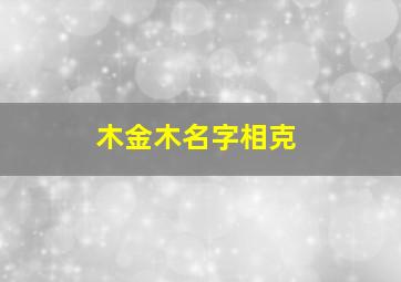 木金木名字相克