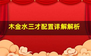 木金水三才配置详解解析