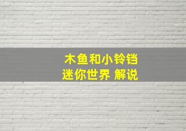 木鱼和小铃铛迷你世界 解说