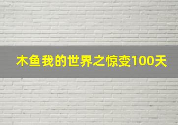 木鱼我的世界之惊变100天