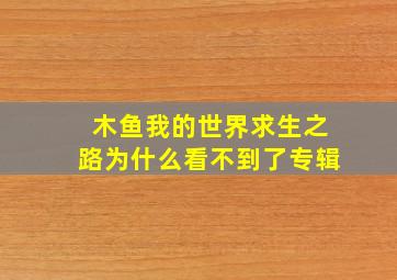 木鱼我的世界求生之路为什么看不到了专辑