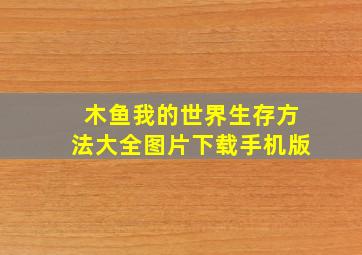 木鱼我的世界生存方法大全图片下载手机版