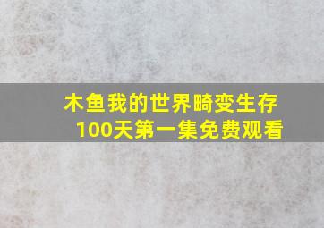 木鱼我的世界畸变生存100天第一集免费观看