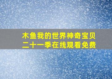 木鱼我的世界神奇宝贝二十一季在线观看免费