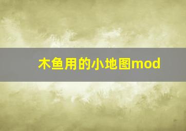 木鱼用的小地图mod