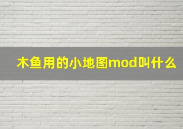 木鱼用的小地图mod叫什么