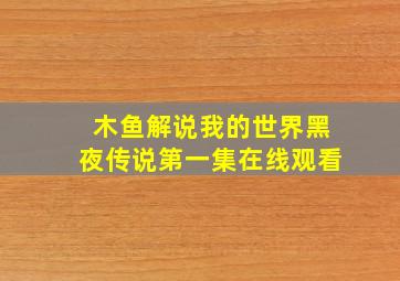 木鱼解说我的世界黑夜传说第一集在线观看