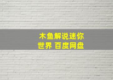 木鱼解说迷你世界 百度网盘