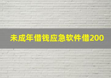 未成年借钱应急软件借200