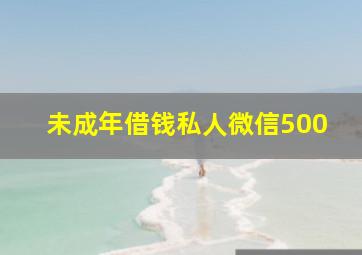 未成年借钱私人微信500