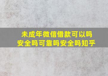 未成年微信借款可以吗安全吗可靠吗安全吗知乎