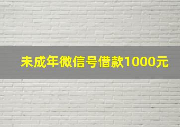 未成年微信号借款1000元