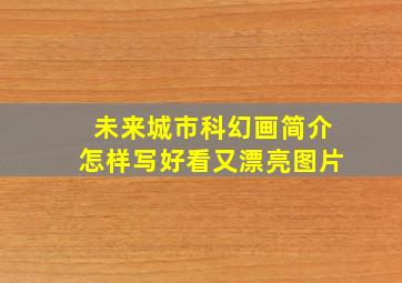 未来城市科幻画简介怎样写好看又漂亮图片