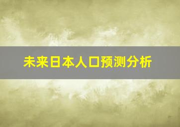 未来日本人口预测分析