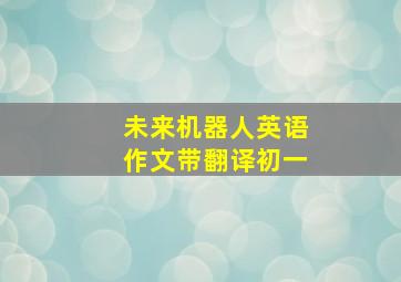 未来机器人英语作文带翻译初一