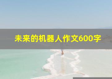 未来的机器人作文600字