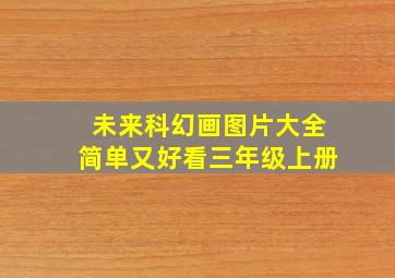 未来科幻画图片大全简单又好看三年级上册