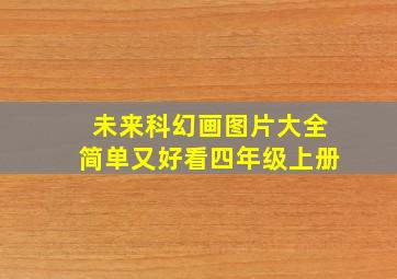 未来科幻画图片大全简单又好看四年级上册