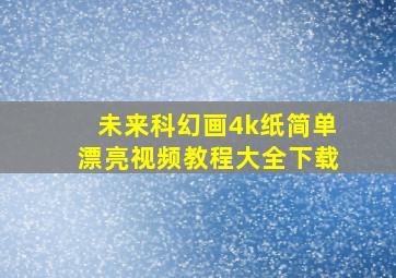 未来科幻画4k纸简单漂亮视频教程大全下载