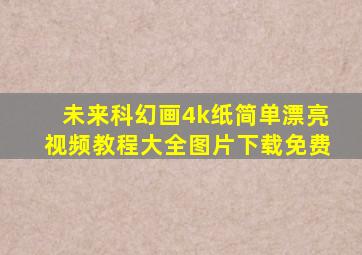 未来科幻画4k纸简单漂亮视频教程大全图片下载免费