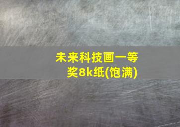 未来科技画一等奖8k纸(饱满)