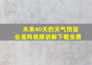 未来40天的天气预报会准吗视频讲解下载免费